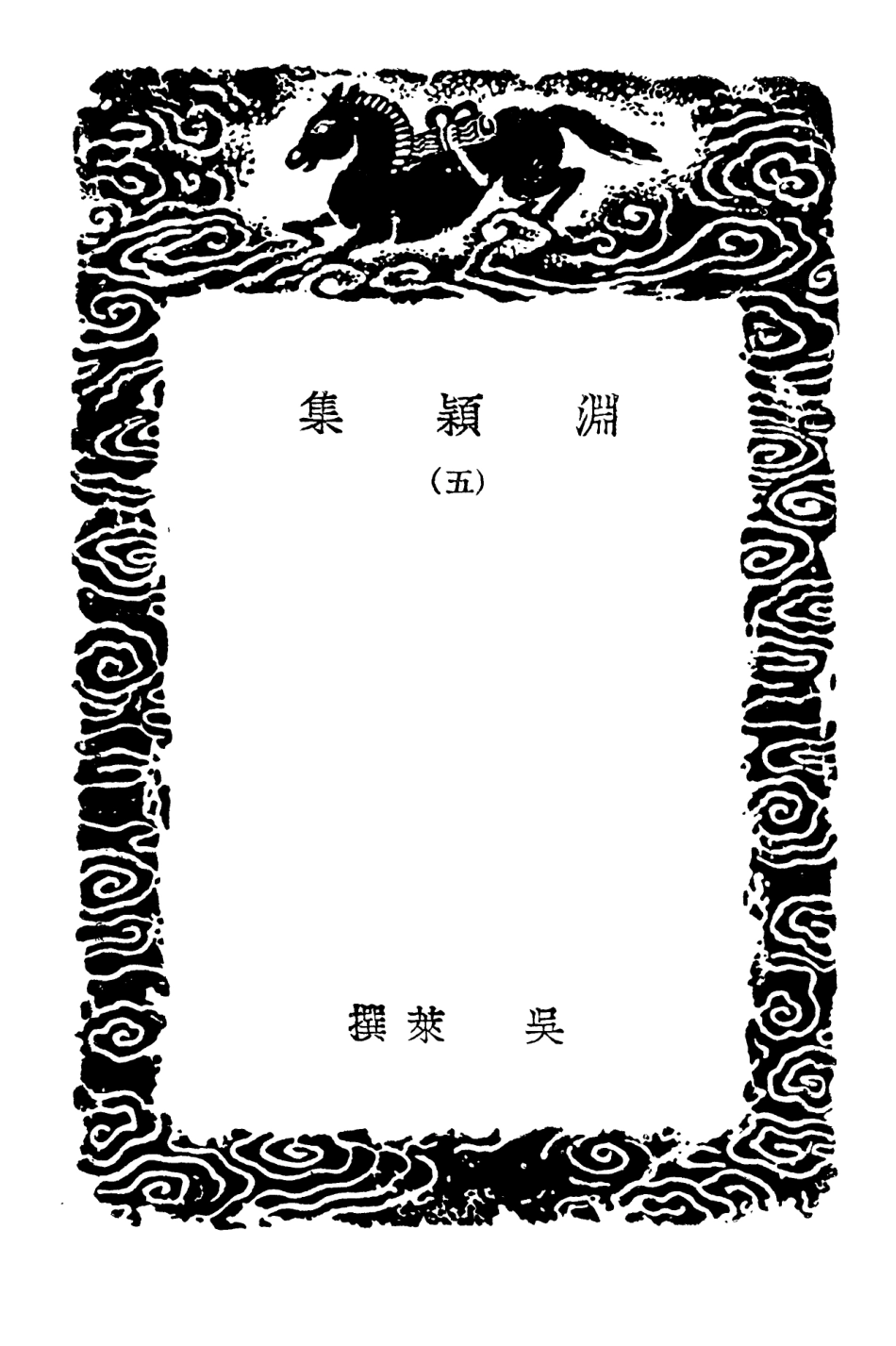 103290-叢書集成初編2273淵穎集五 .pdf_第3页