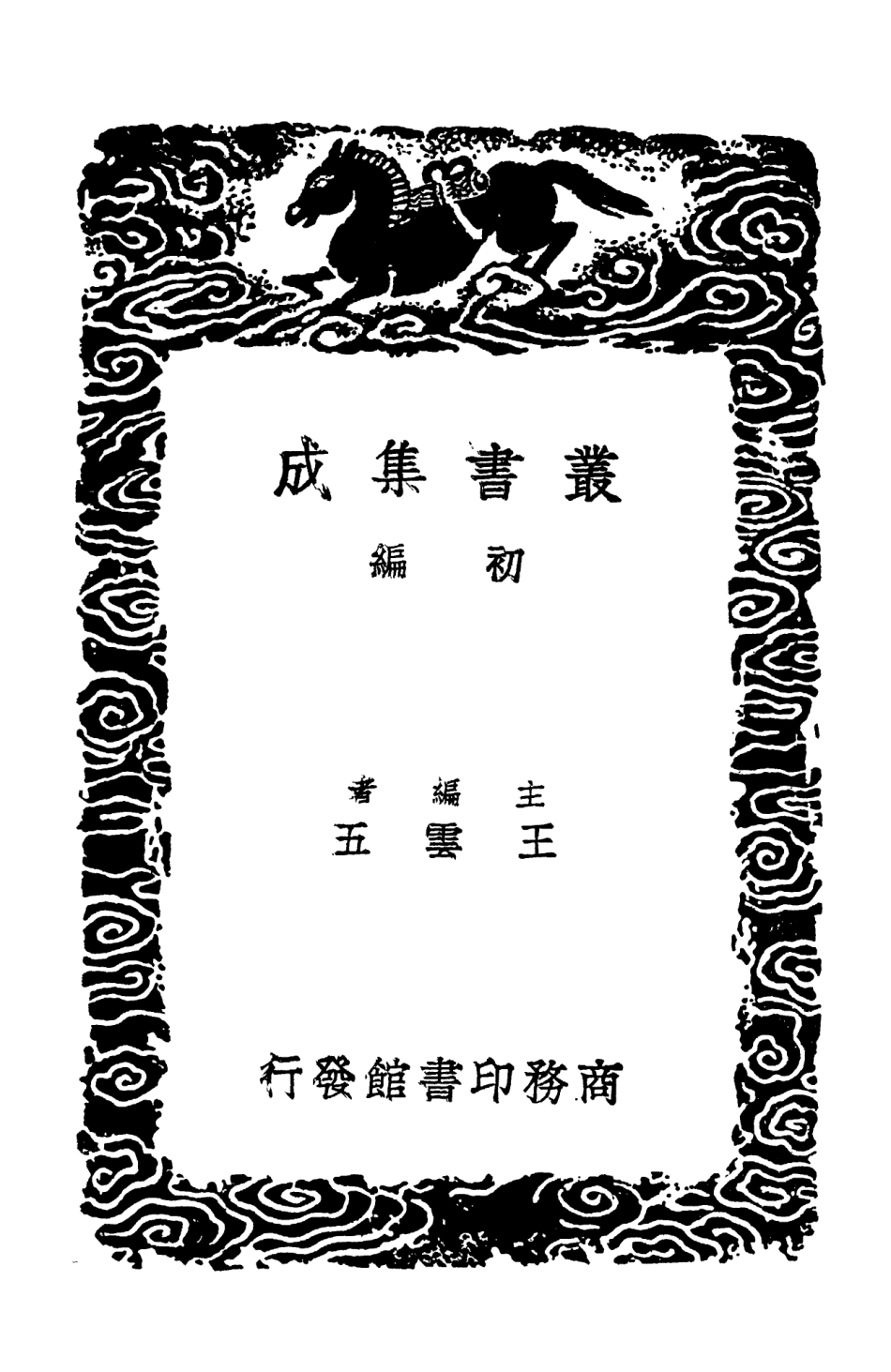 103292-叢書集成初編2275梅花字字香附校訛續校補校玉山璞稿 .pdf_第2页