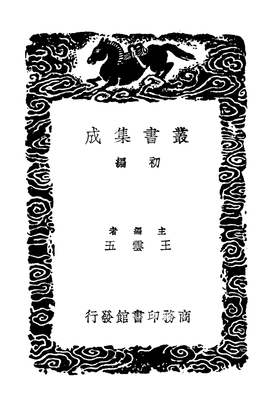 103293-叢書集成初編2276玉山逸稿附錄 .pdf_第2页