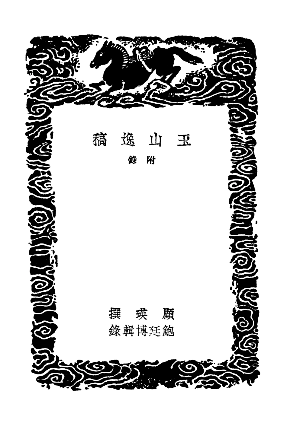 103293-叢書集成初編2276玉山逸稿附錄 .pdf_第3页