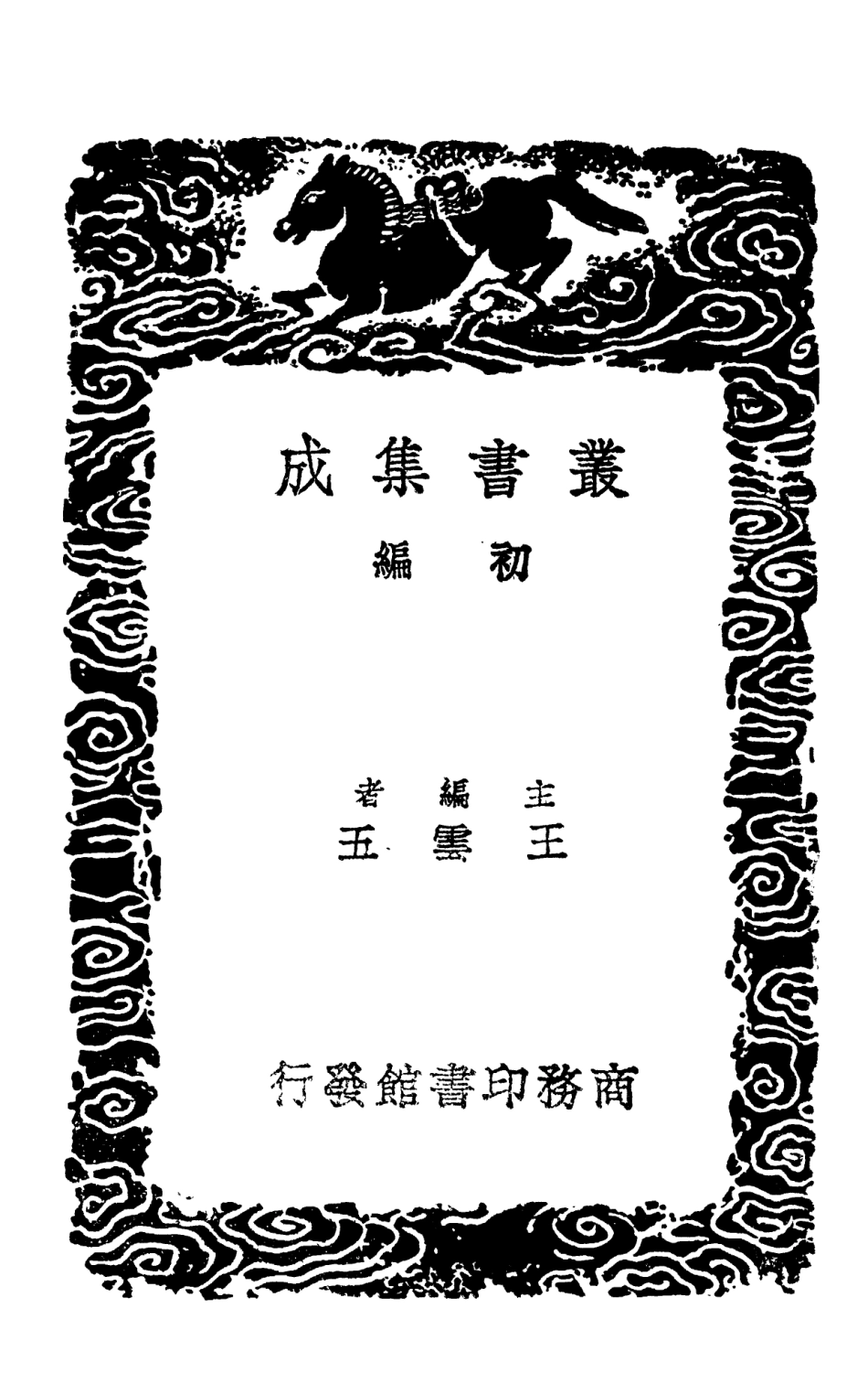 103294-叢書集成初編2277梧溪集附補遺一 .pdf_第2页