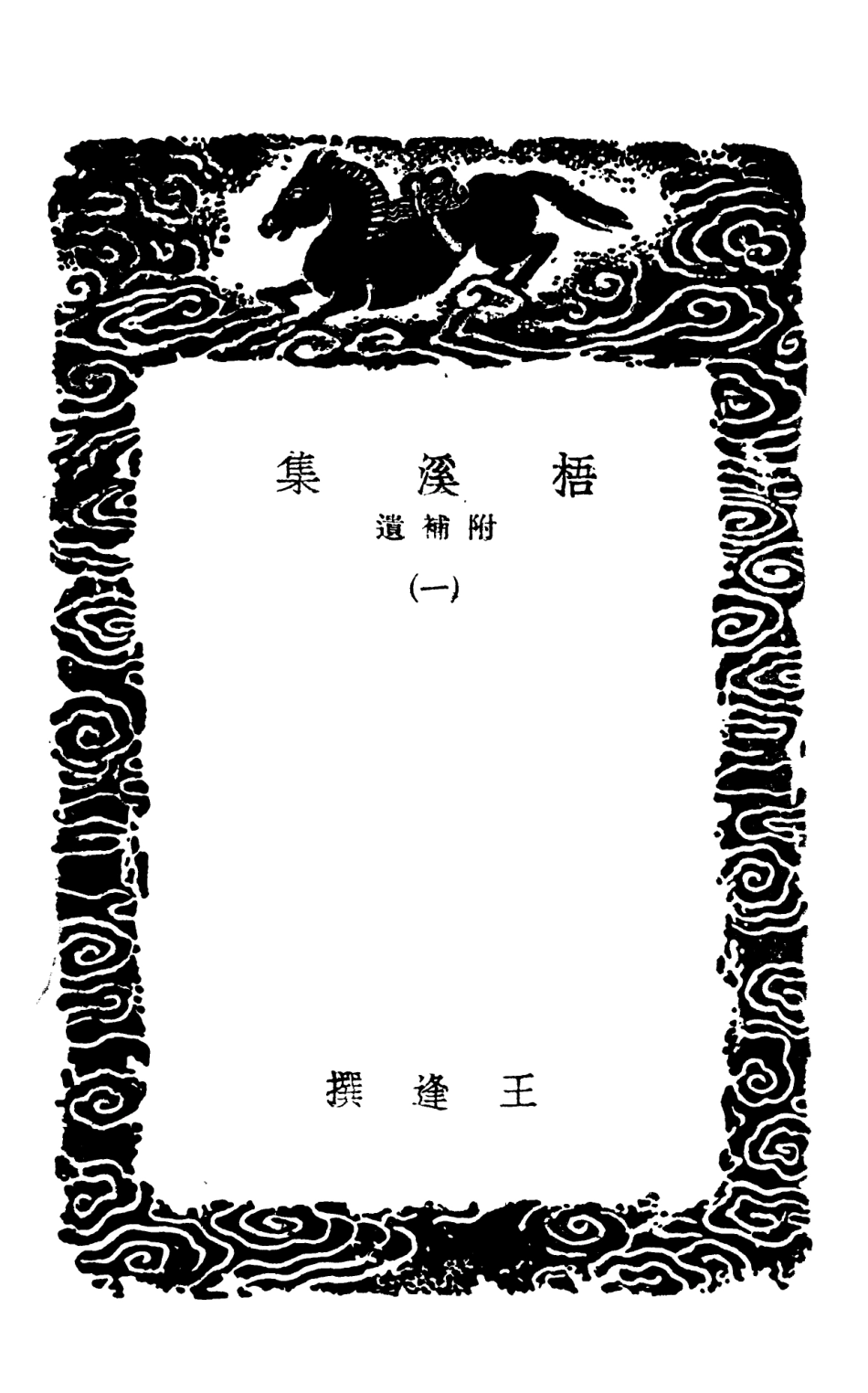 103294-叢書集成初編2277梧溪集附補遺一 .pdf_第3页