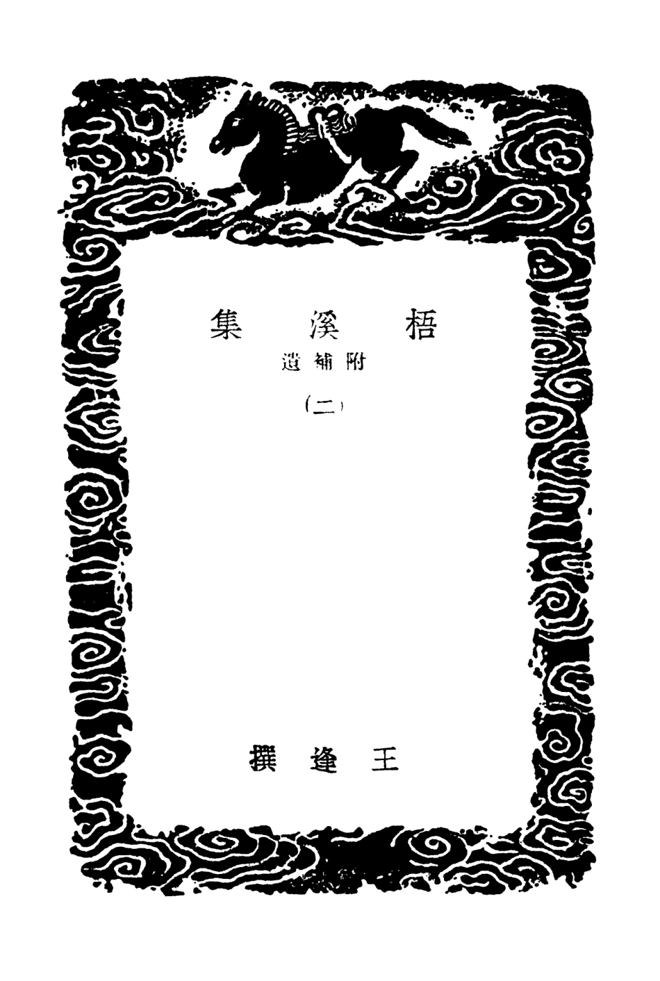 103295-叢書集成初編2278梧溪集附補遺二 .pdf_第3页