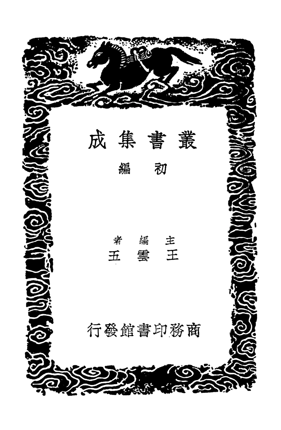 103296-叢書集成初編2279梧溪集附補遺三 .pdf_第2页