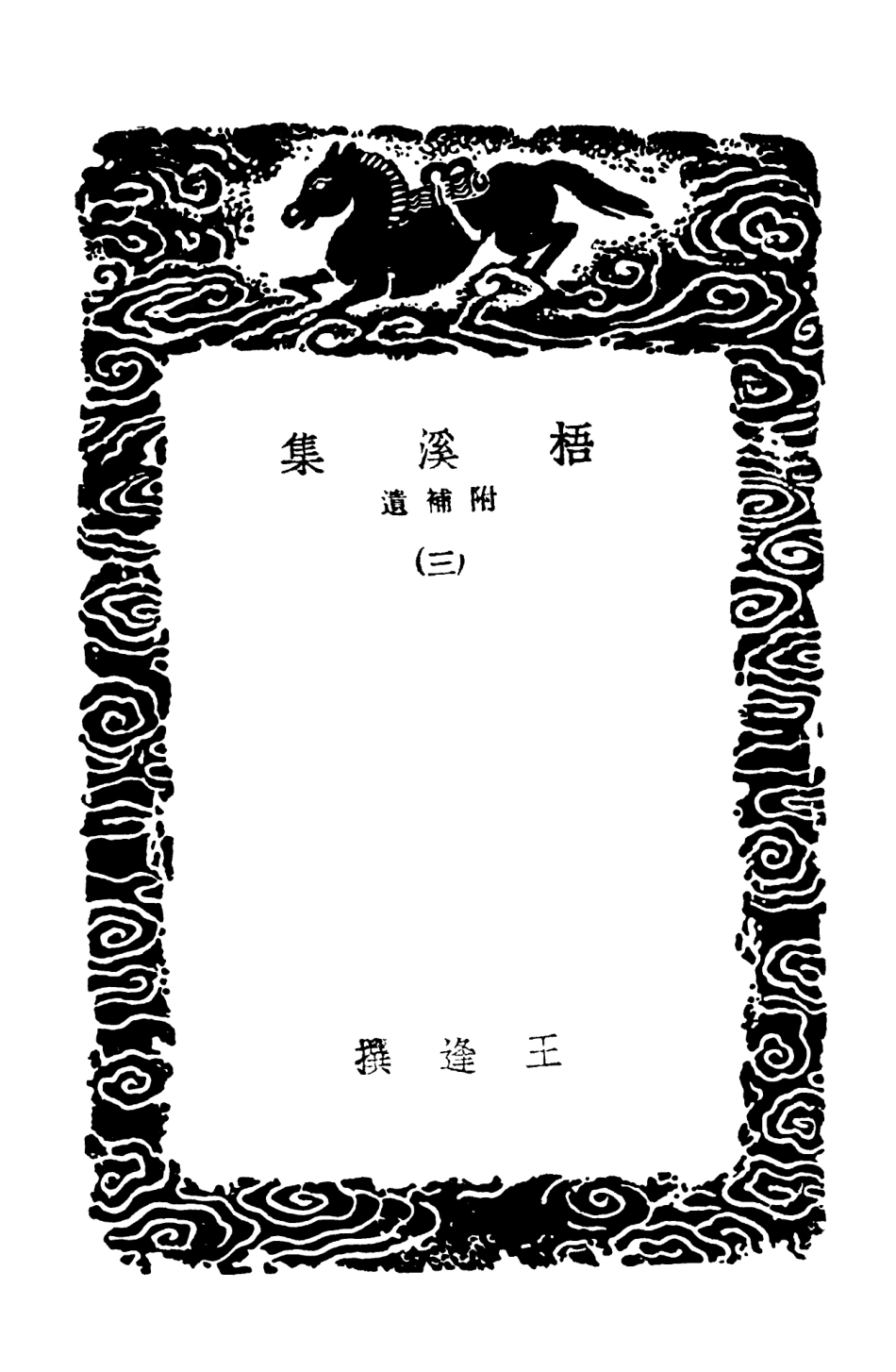 103296-叢書集成初編2279梧溪集附補遺三 .pdf_第3页