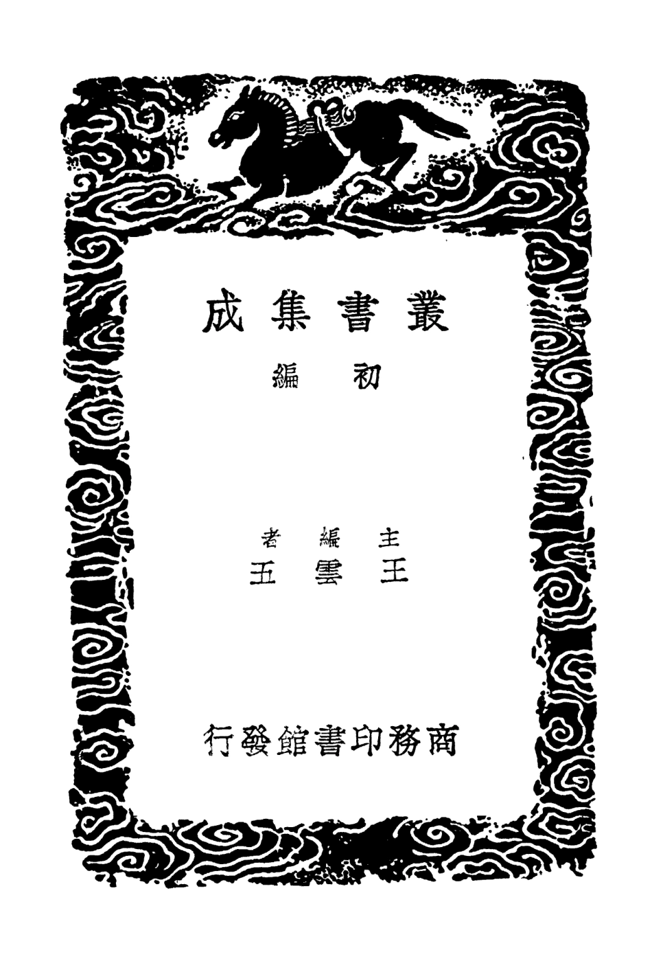 103299-叢書集成初編2282山家語野人清嘯 .pdf_第2页