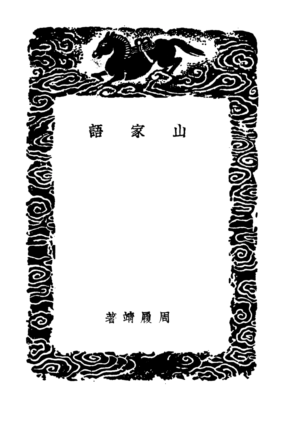 103299-叢書集成初編2282山家語野人清嘯 .pdf_第3页