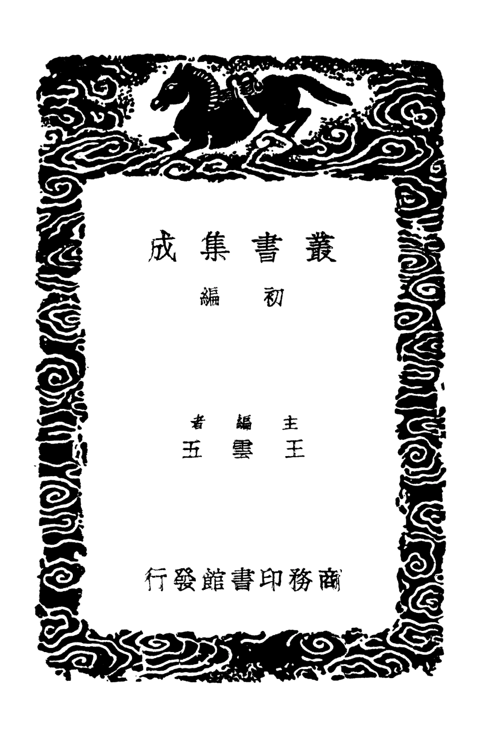 103307-叢書集成初編2291寒松堂詩集二漁洋山人秋柳詩箋 .pdf_第2页