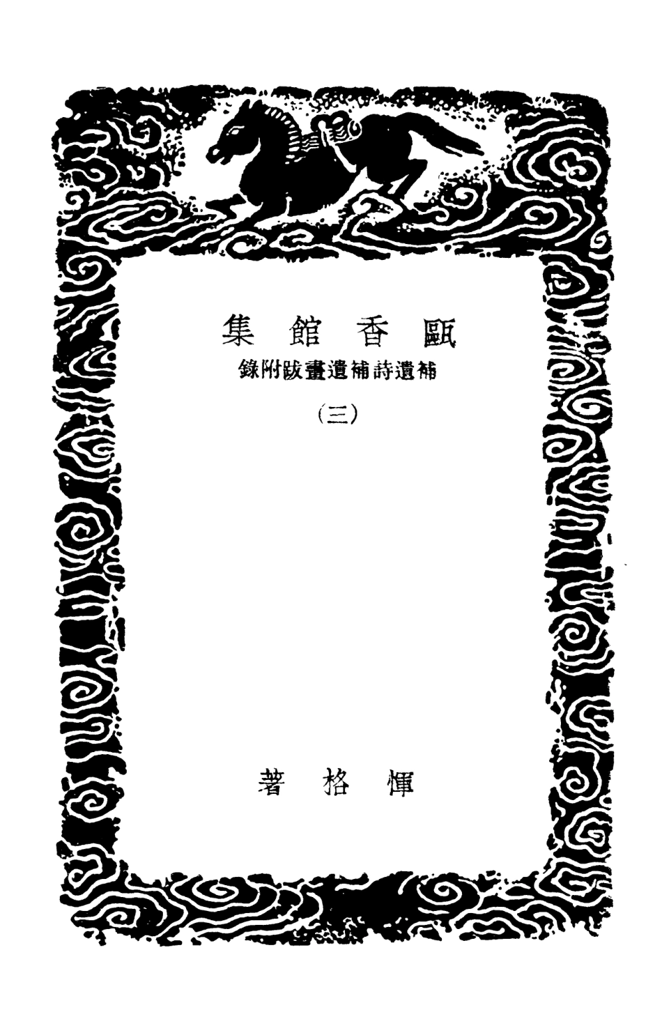 103311-叢書集成初編2295甌香館集補遺詩補遺畫跋附錄評三 .pdf_第3页