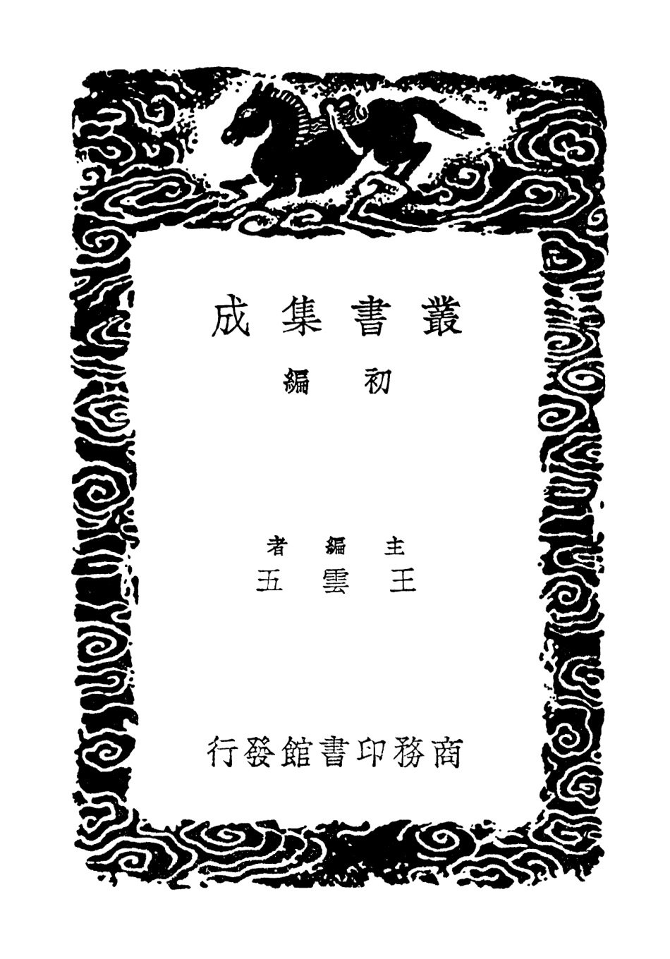 103360-叢書集成初編2346春闈雜詠聽雨樓詩 .pdf_第2页