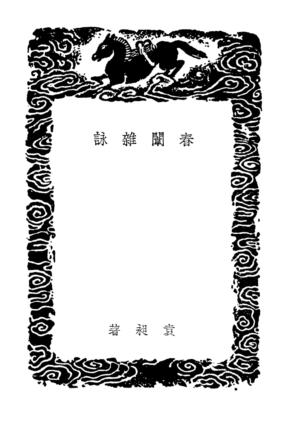 103360-叢書集成初編2346春闈雜詠聽雨樓詩 .pdf_第3页