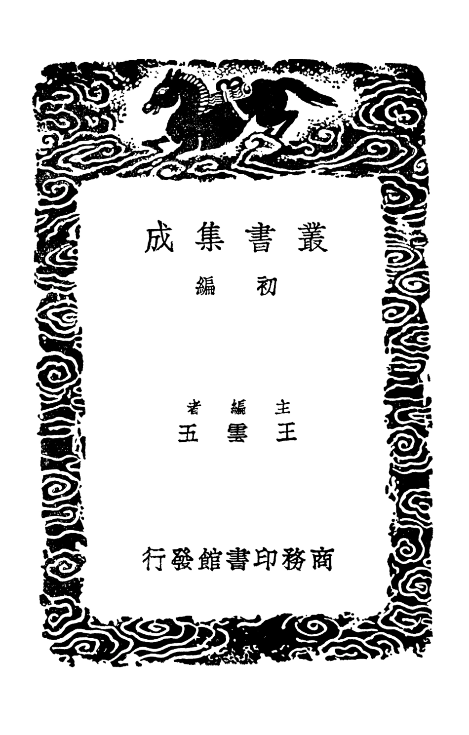 103398-叢書集成初編2388呂東萊文集二 .pdf_第2页