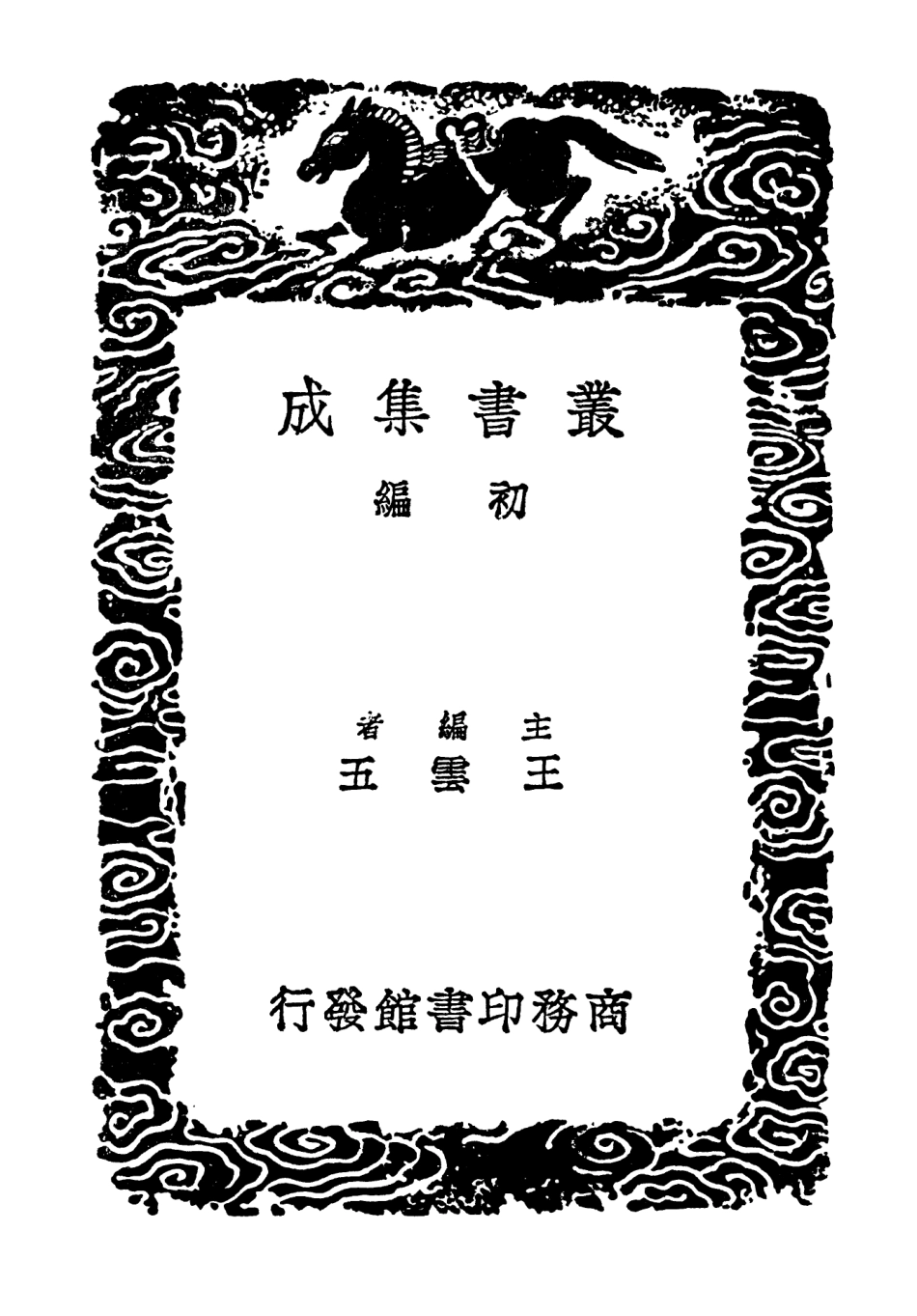 103413-叢書集成初編2403魯齊集附錄補遺二 .pdf_第2页