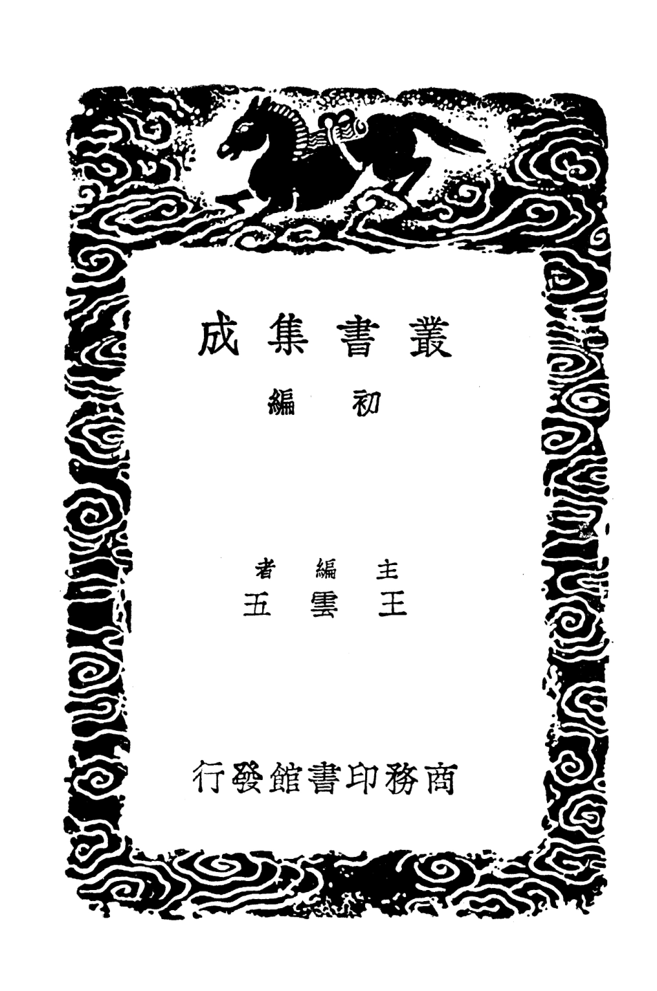 103442-叢書集成初編2432薜敬軒先生文集二 .pdf_第2页