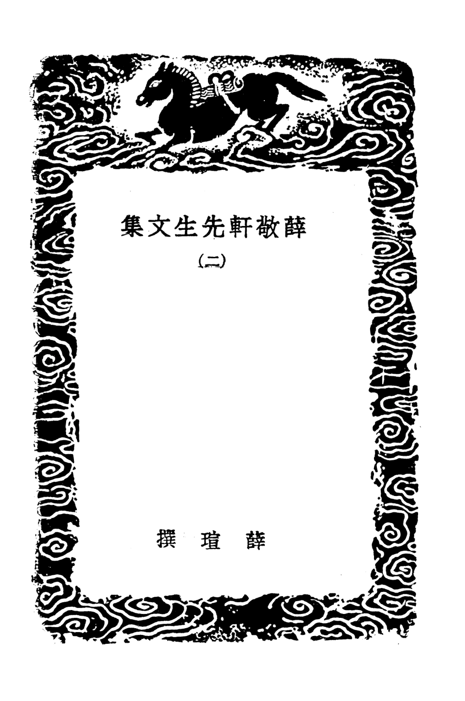 103442-叢書集成初編2432薜敬軒先生文集二 .pdf_第3页