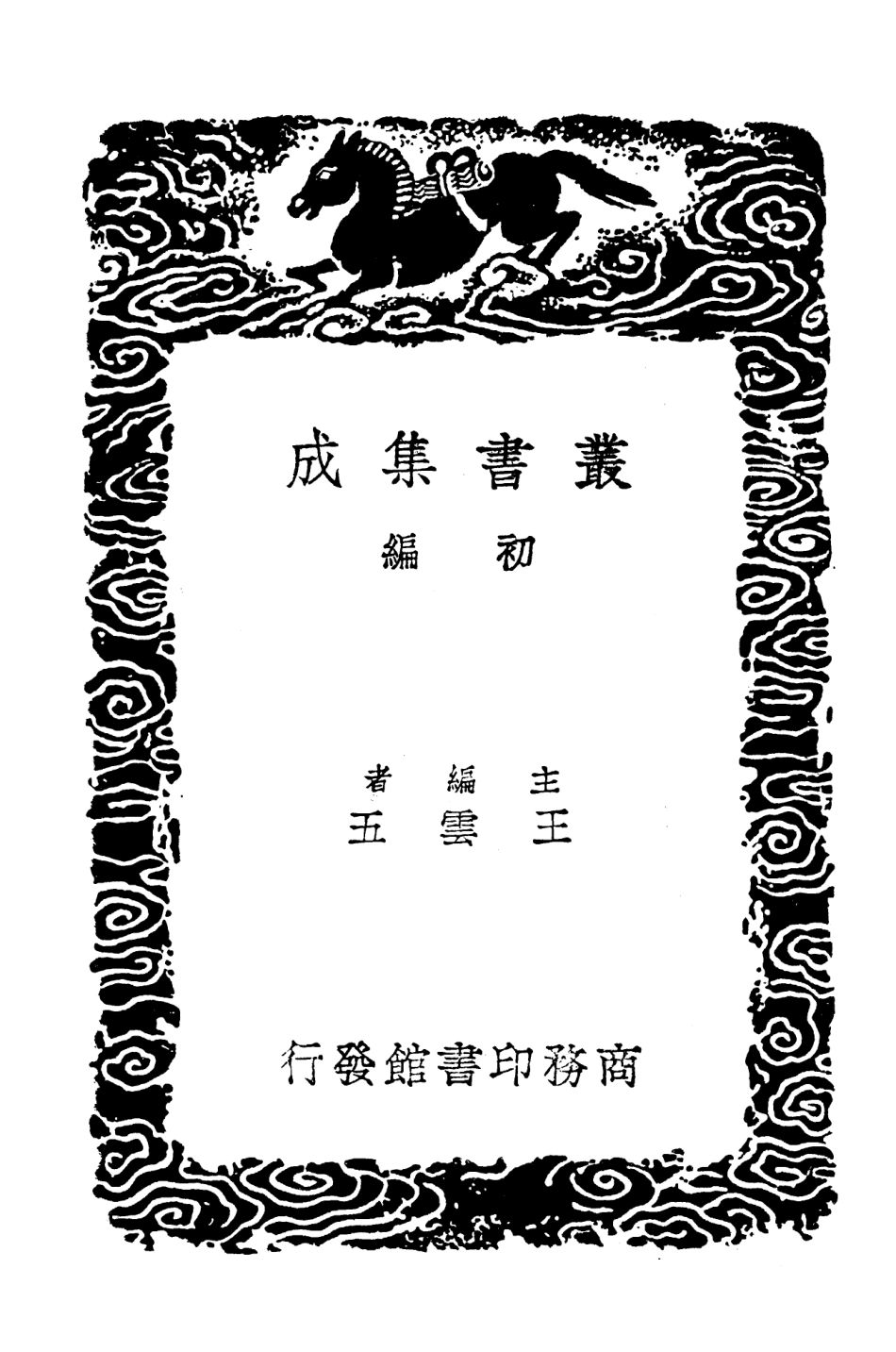 103443-叢書集成初編2433薜敬軒先生文集三 .pdf_第2页