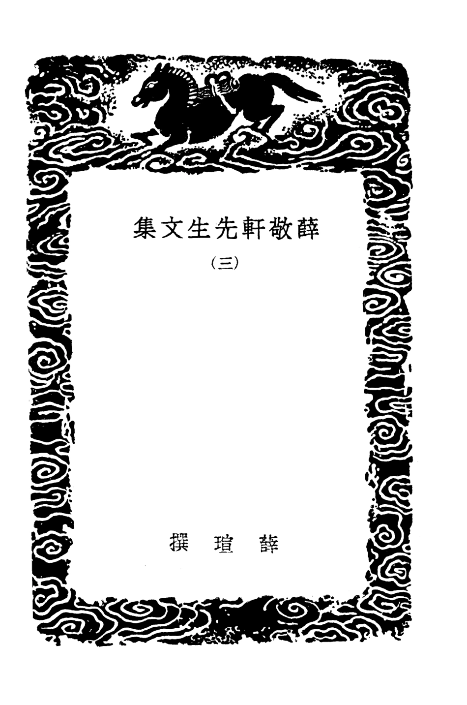 103443-叢書集成初編2433薜敬軒先生文集三 .pdf_第3页