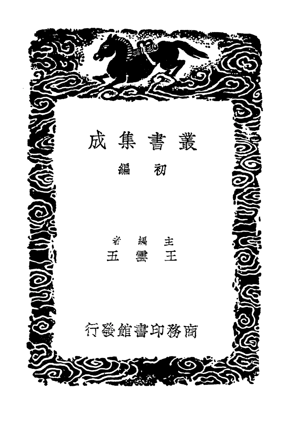 103444-叢書集成初編2434廣寒殿記魏莊渠先生集 .pdf_第2页