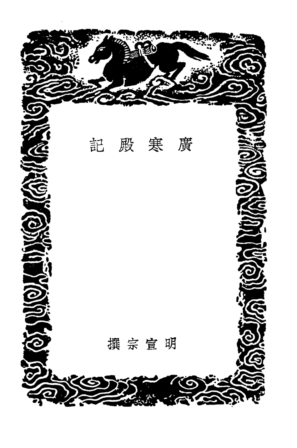 103444-叢書集成初編2434廣寒殿記魏莊渠先生集 .pdf_第3页