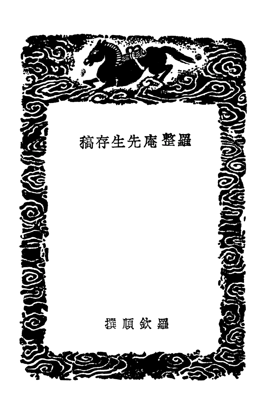 103445-叢書集成初編2435羅整庵先生存稿 .pdf_第3页