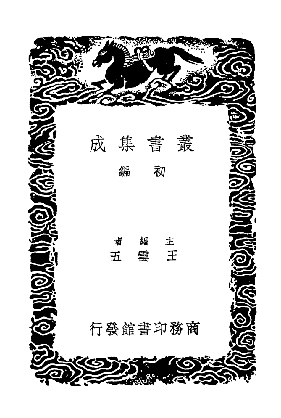 103449-叢書集成初編2439味檗齊文集一 .pdf_第2页