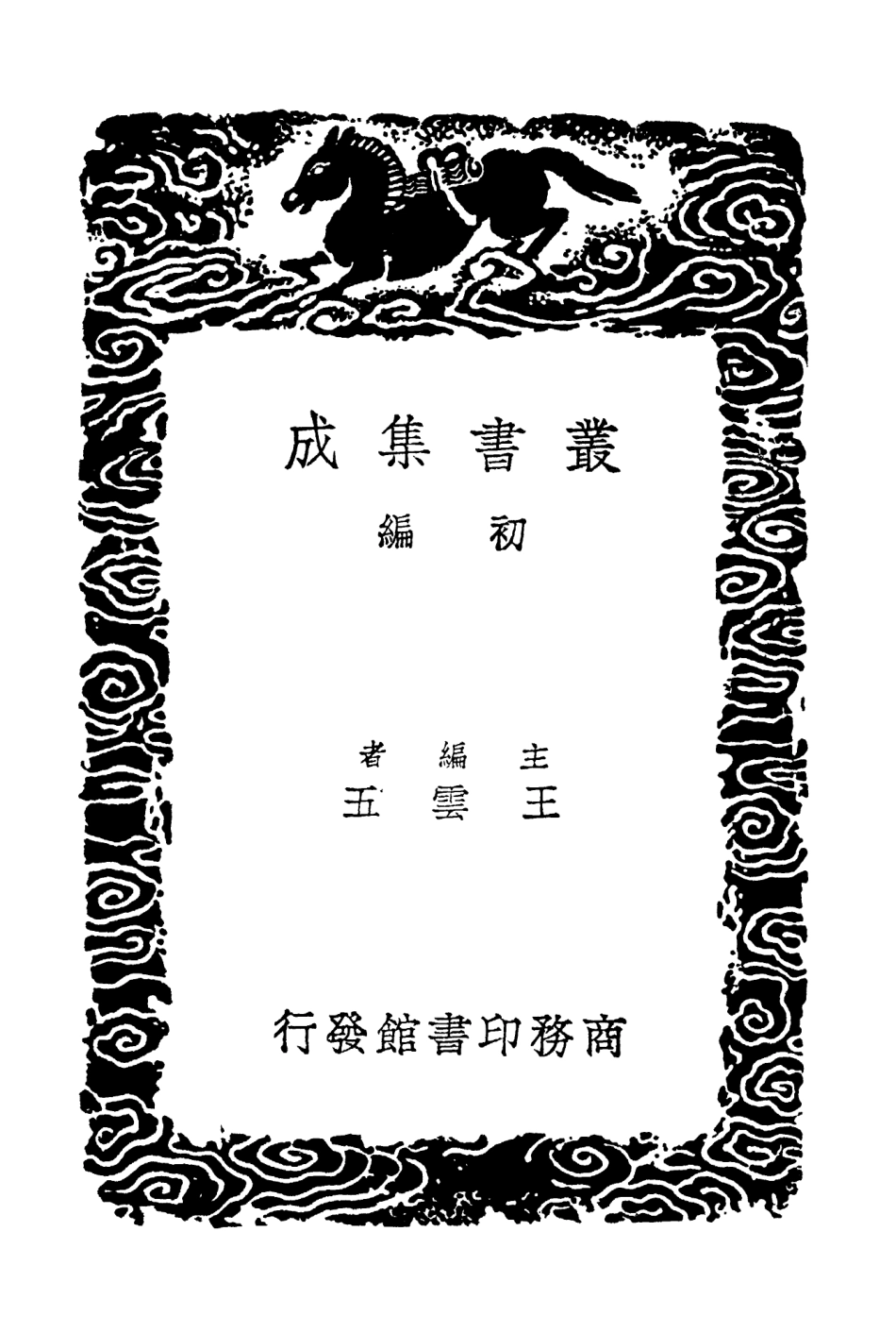 103453-叢書集成初編2443味檗齊文集五 .pdf_第2页