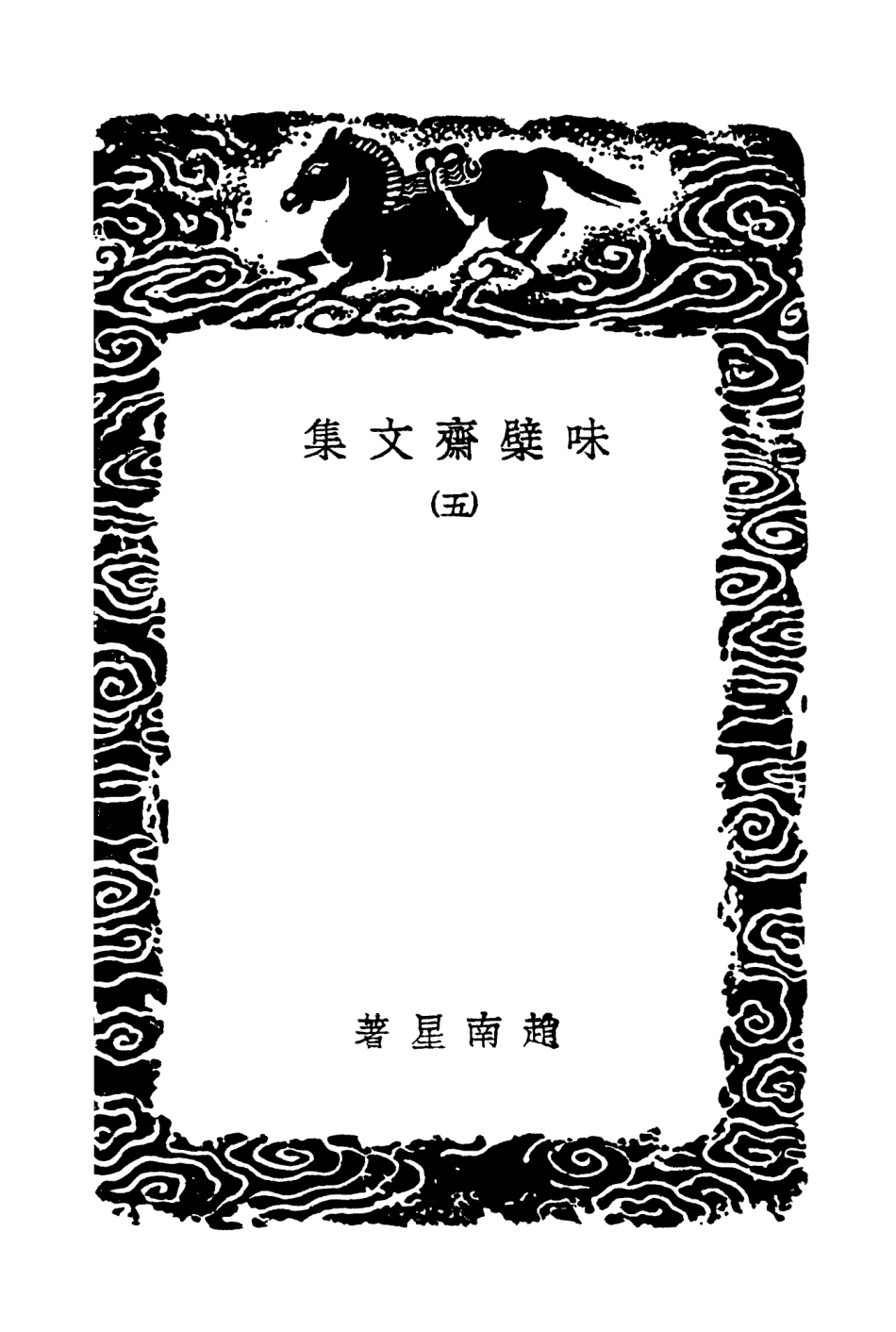 103453-叢書集成初編2443味檗齊文集五 .pdf_第3页