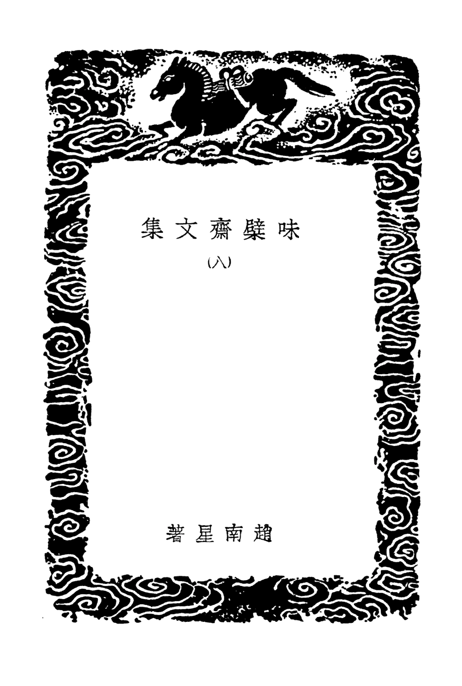 103456-叢書集成初編2446味檗齊文集八 .pdf_第3页