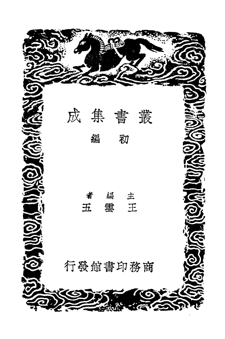 103478-叢書集成初編2468寒松堂集二 .pdf_第2页