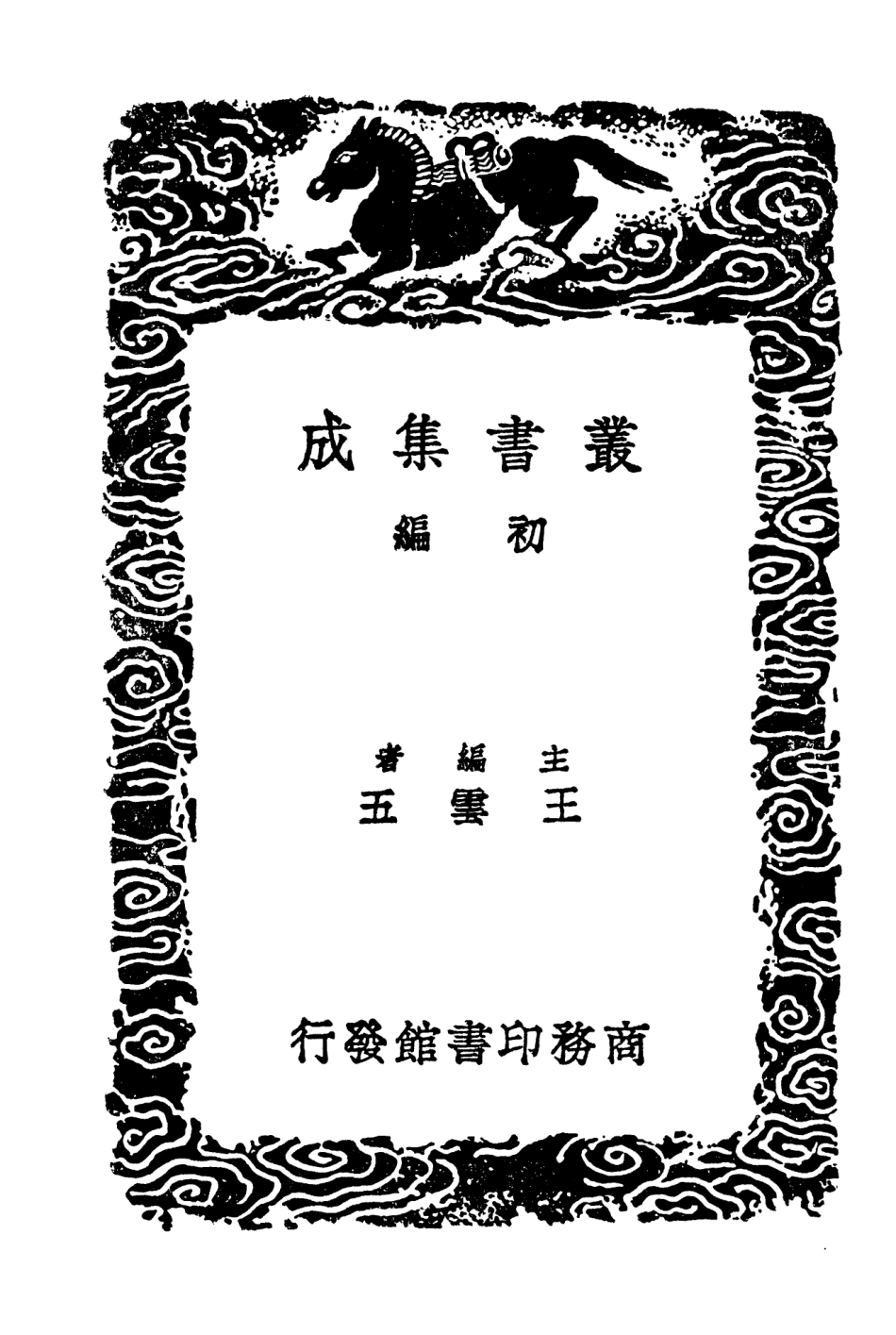 103488-叢書集成初編2478居業堂文集一 .pdf_第2页