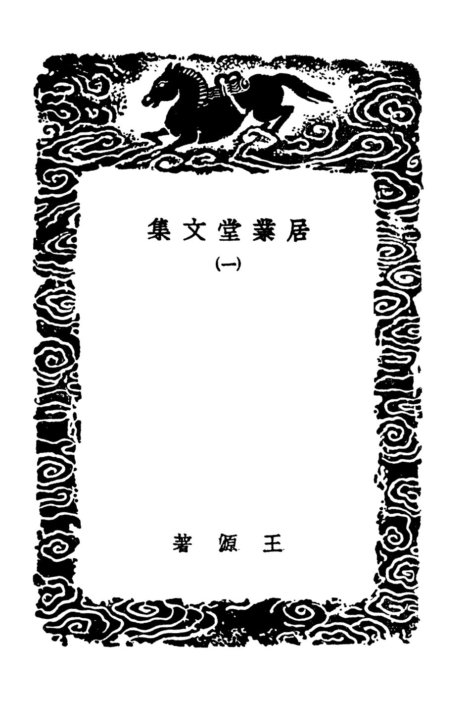 103488-叢書集成初編2478居業堂文集一 .pdf_第3页