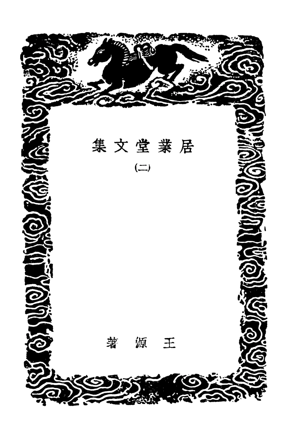 103489-叢書集成初編2479居業堂文集二 .pdf_第3页