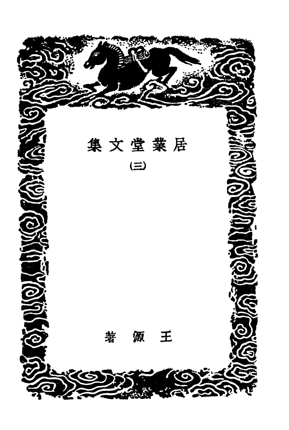 103490-叢書集成初編2480居業堂文集三 .pdf_第3页