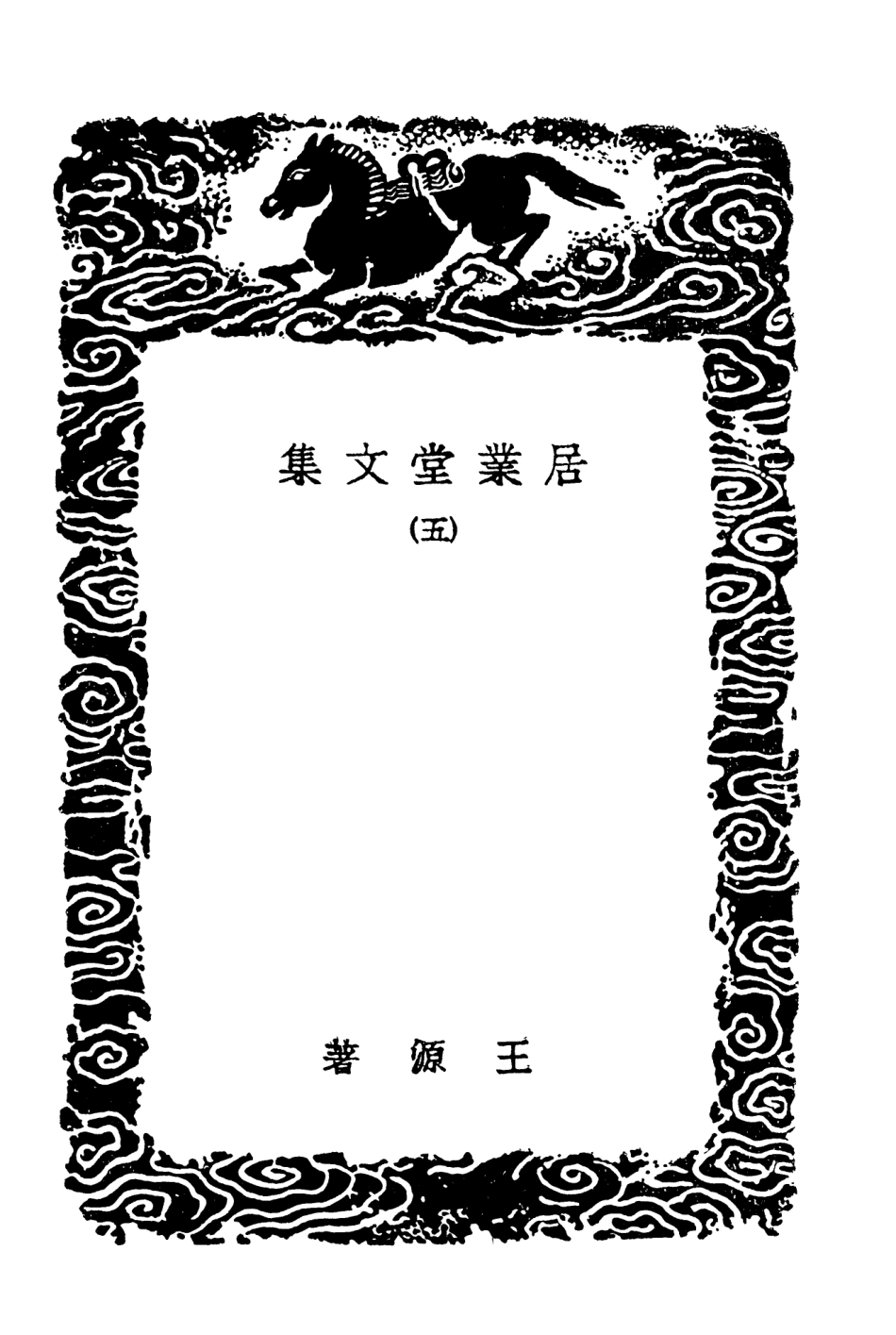 103492-叢書集成初編2482居業堂文集五 .pdf_第3页