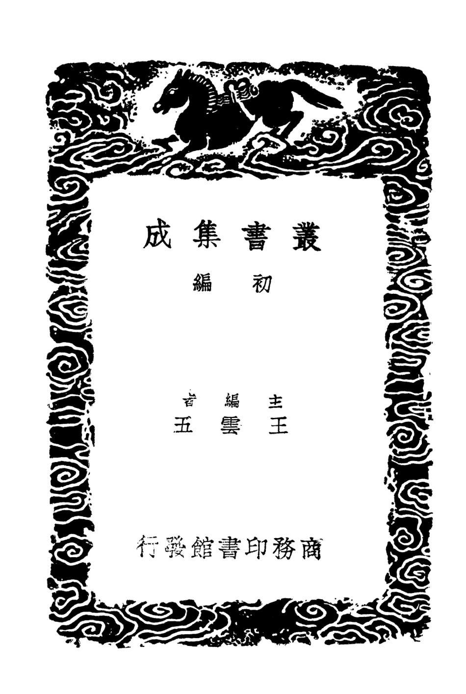 103493-叢書集成初編2483正誼堂文集附續集一 .pdf_第2页