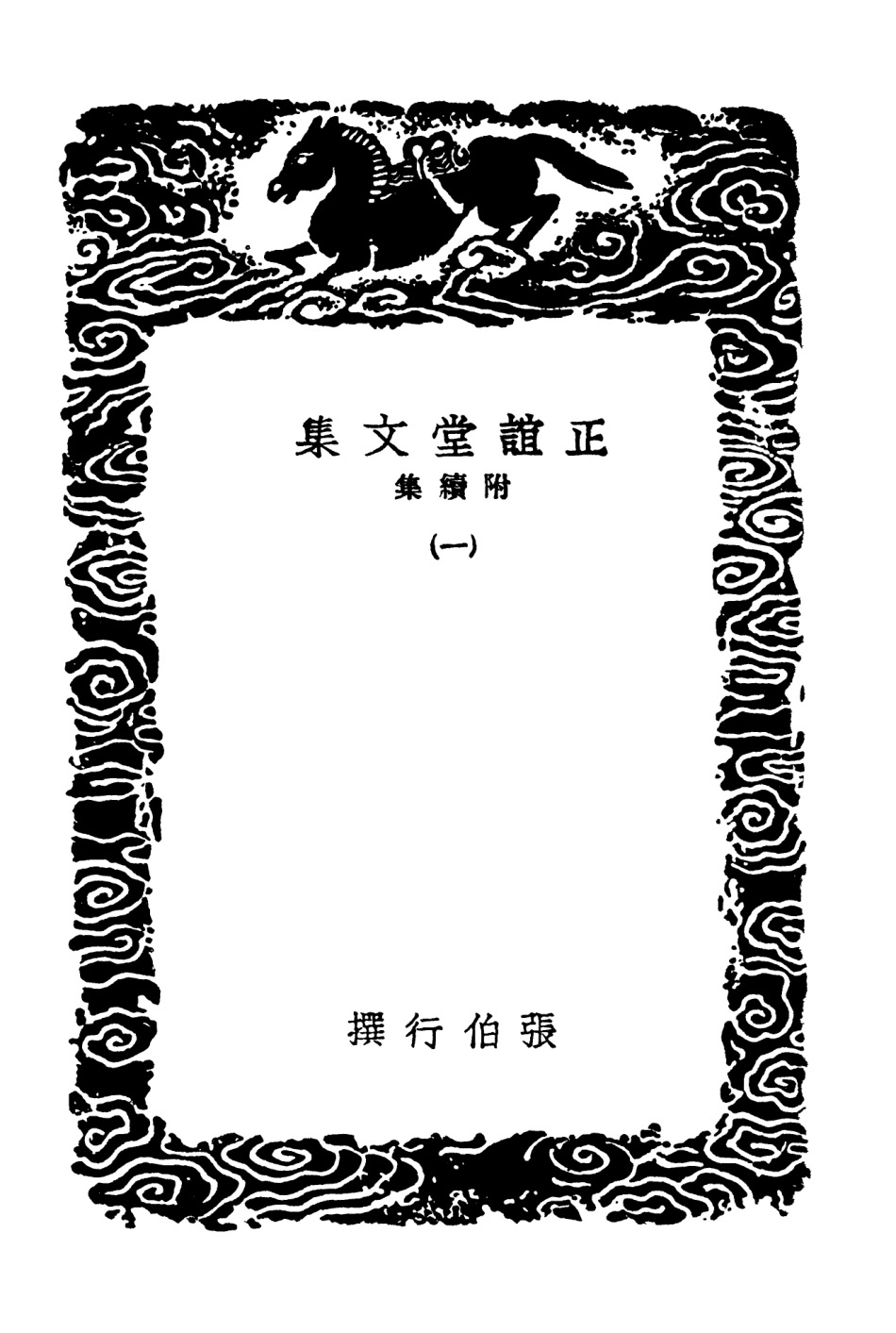 103493-叢書集成初編2483正誼堂文集附續集一 .pdf_第3页