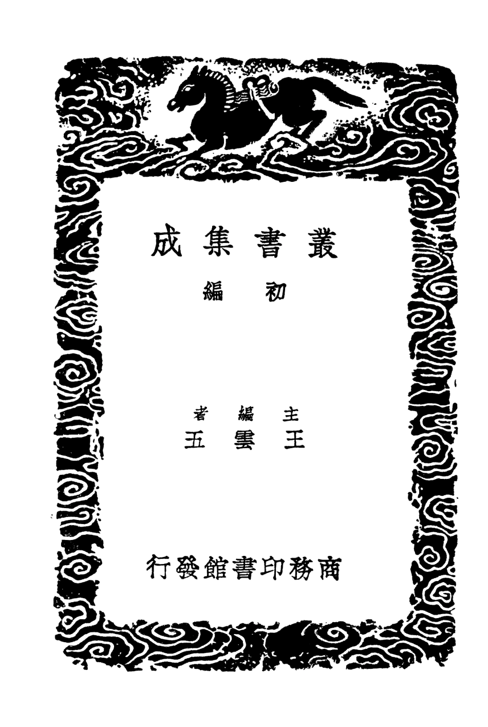 103494-叢書集成初編2484正誼堂文集附續集二 .pdf_第2页