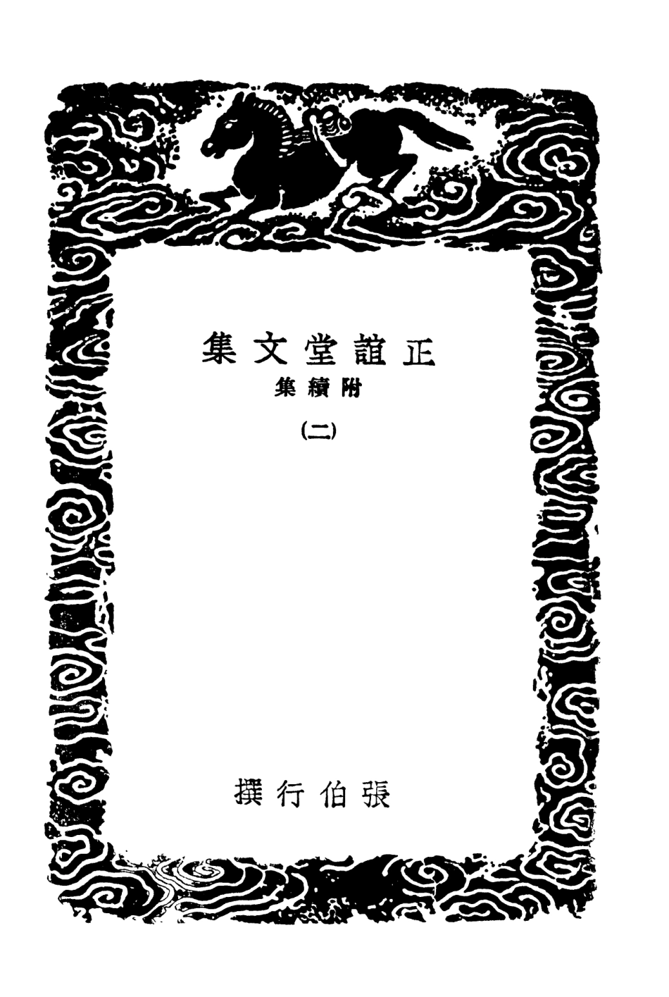 103494-叢書集成初編2484正誼堂文集附續集二 .pdf_第3页