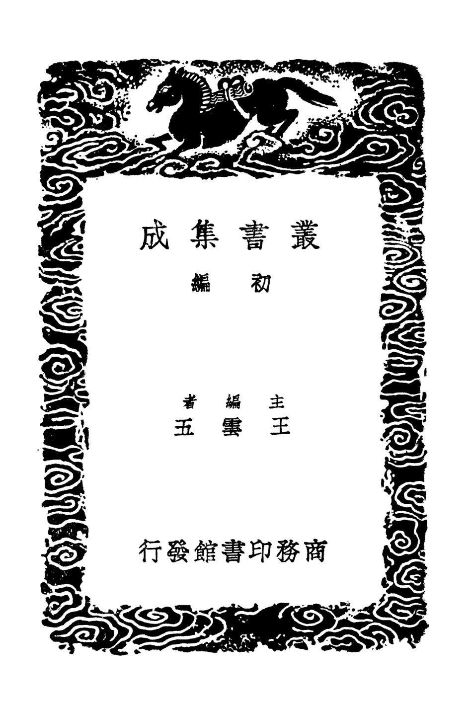 103496-叢書集成初編2486正誼堂文集附續集四 .pdf_第2页