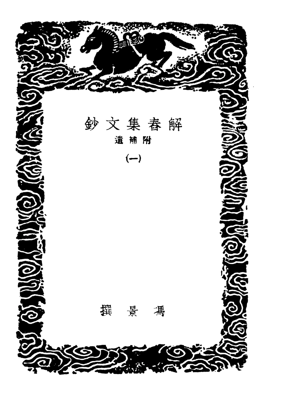 103501-叢書集成初編2491解春集文鈔附補遺一 .pdf_第3页