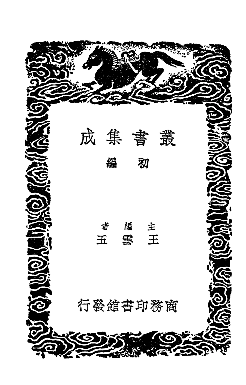 103518-叢書集成初編2508笥河文集三 .pdf_第2页