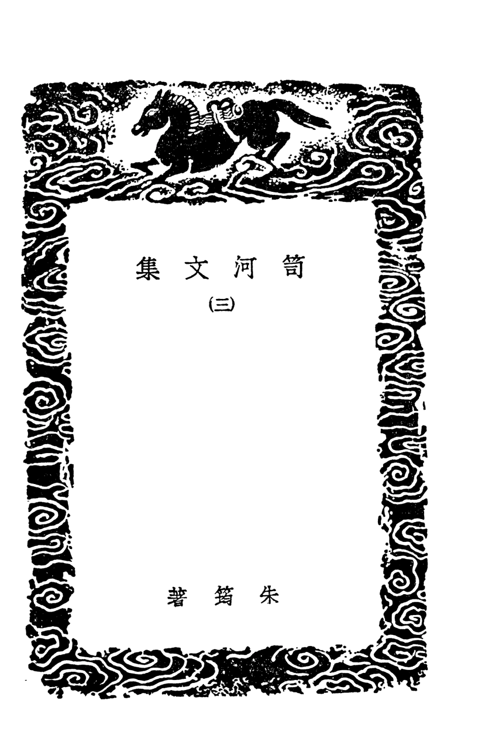 103518-叢書集成初編2508笥河文集三 .pdf_第3页