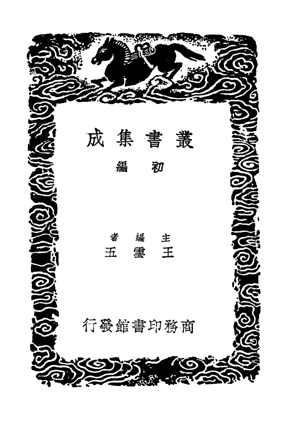 103523-叢書集成初編2513知足齊進呈文稿 .pdf_第2页