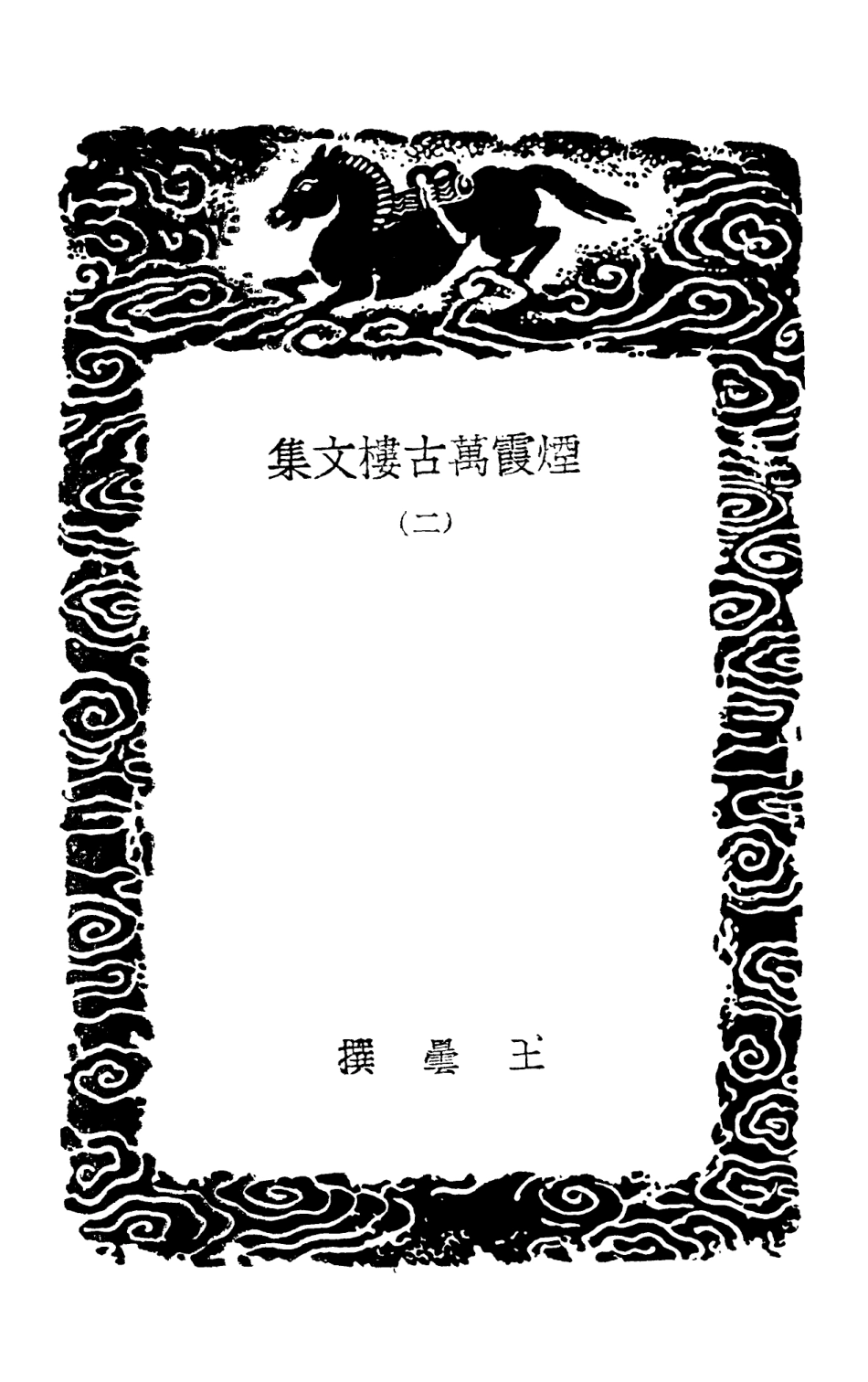 103539-叢書集成初編2531煙霞萬古樓文集二 .pdf_第3页