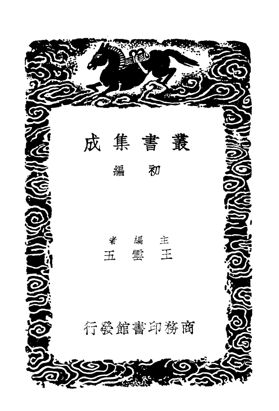 103541-叢書集成初編2533萬善花室文稿一 .pdf_第2页