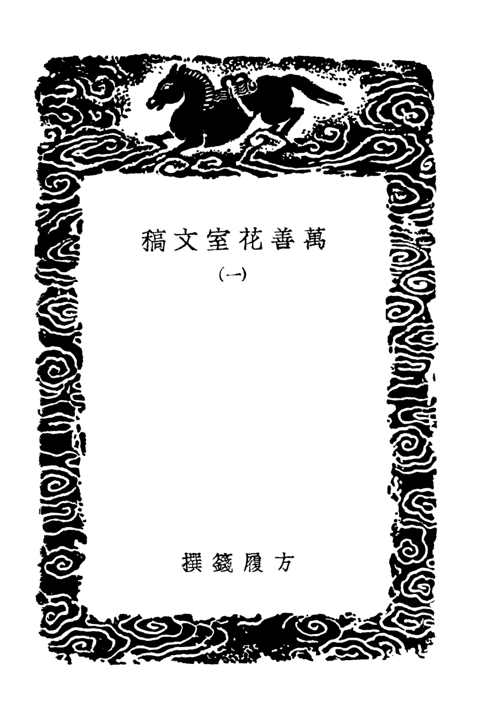 103541-叢書集成初編2533萬善花室文稿一 .pdf_第3页