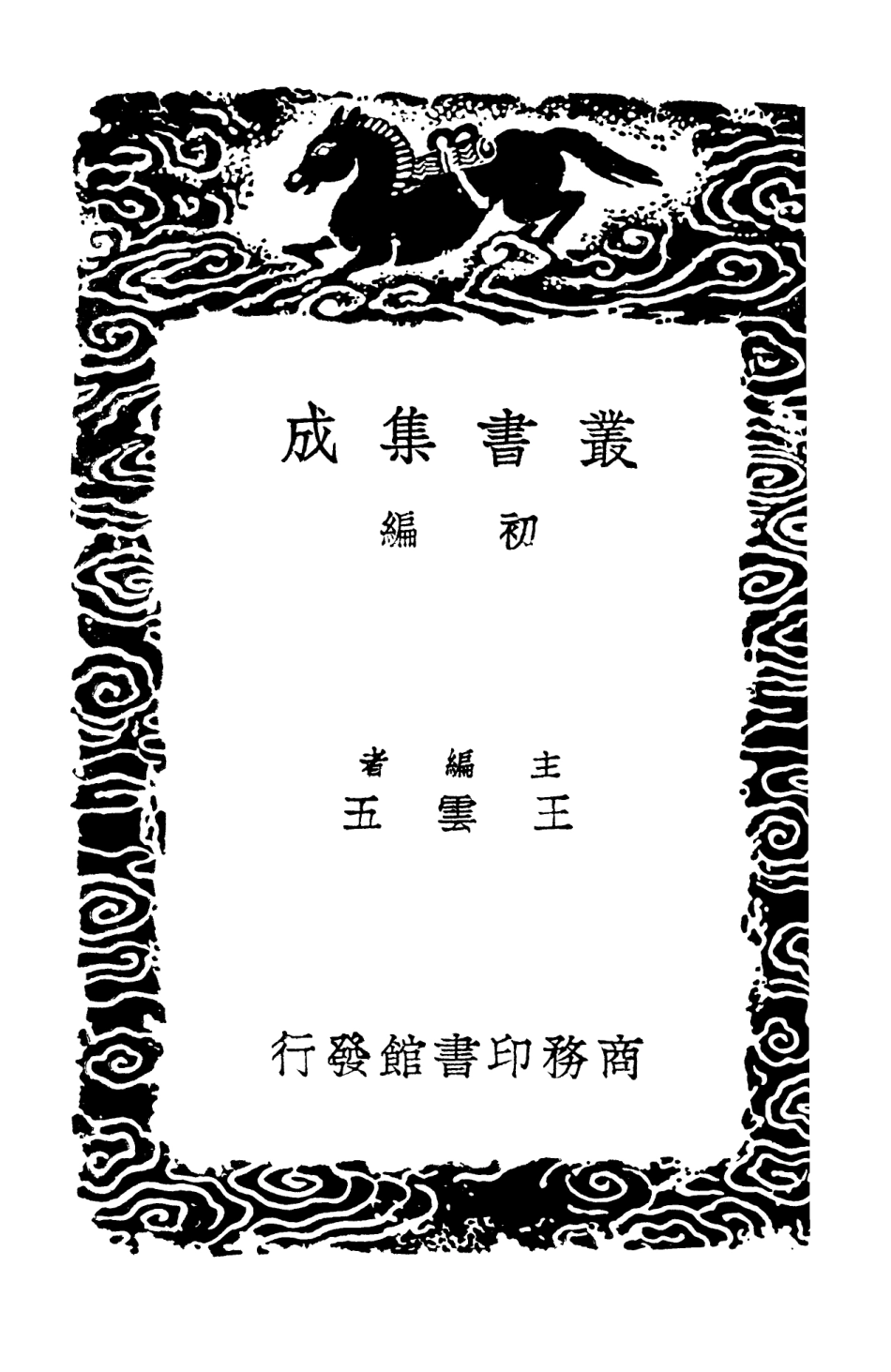 103542-叢書集成初編2534萬善花室文稿二 .pdf_第2页