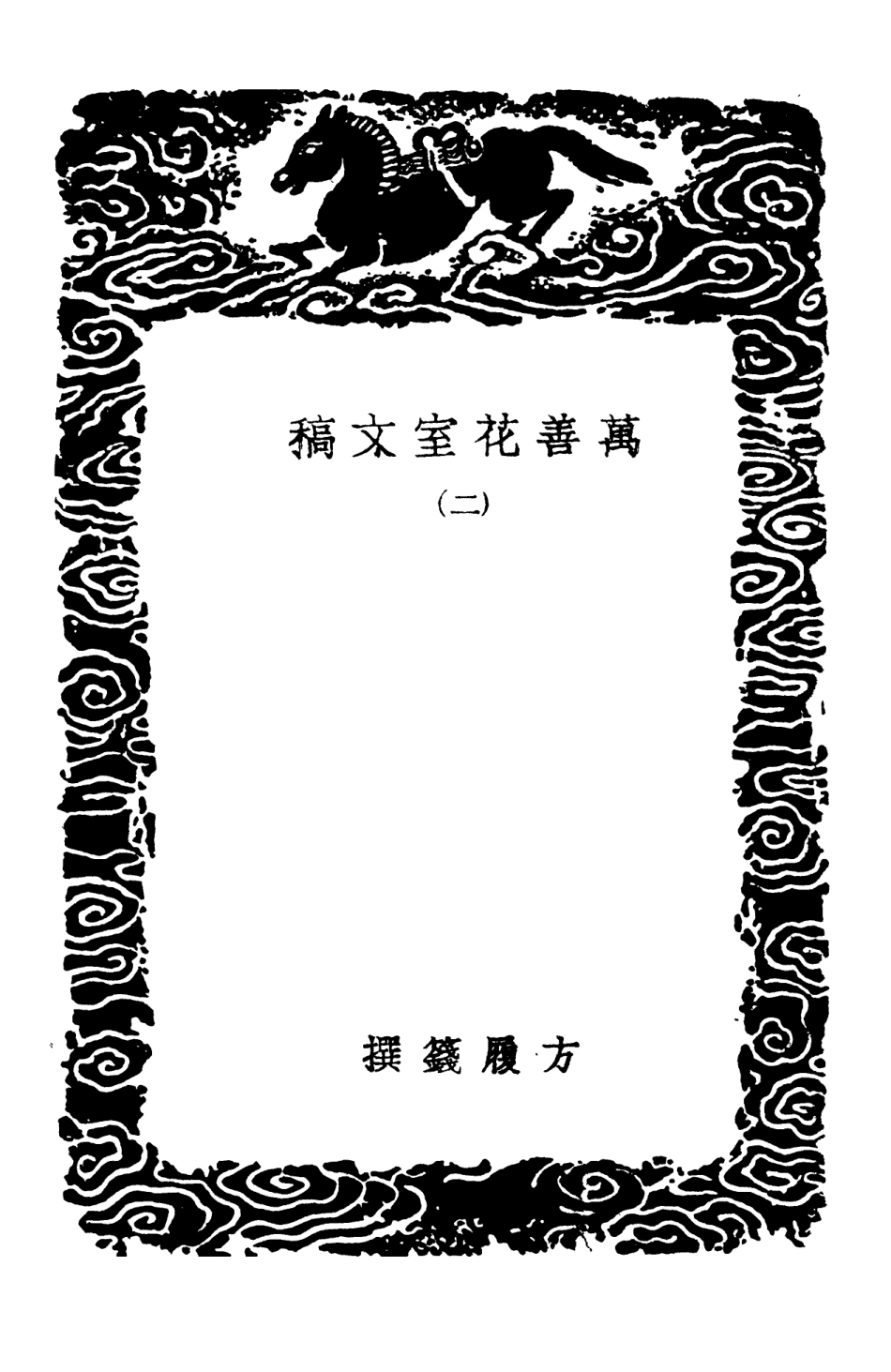 103542-叢書集成初編2534萬善花室文稿二 .pdf_第3页