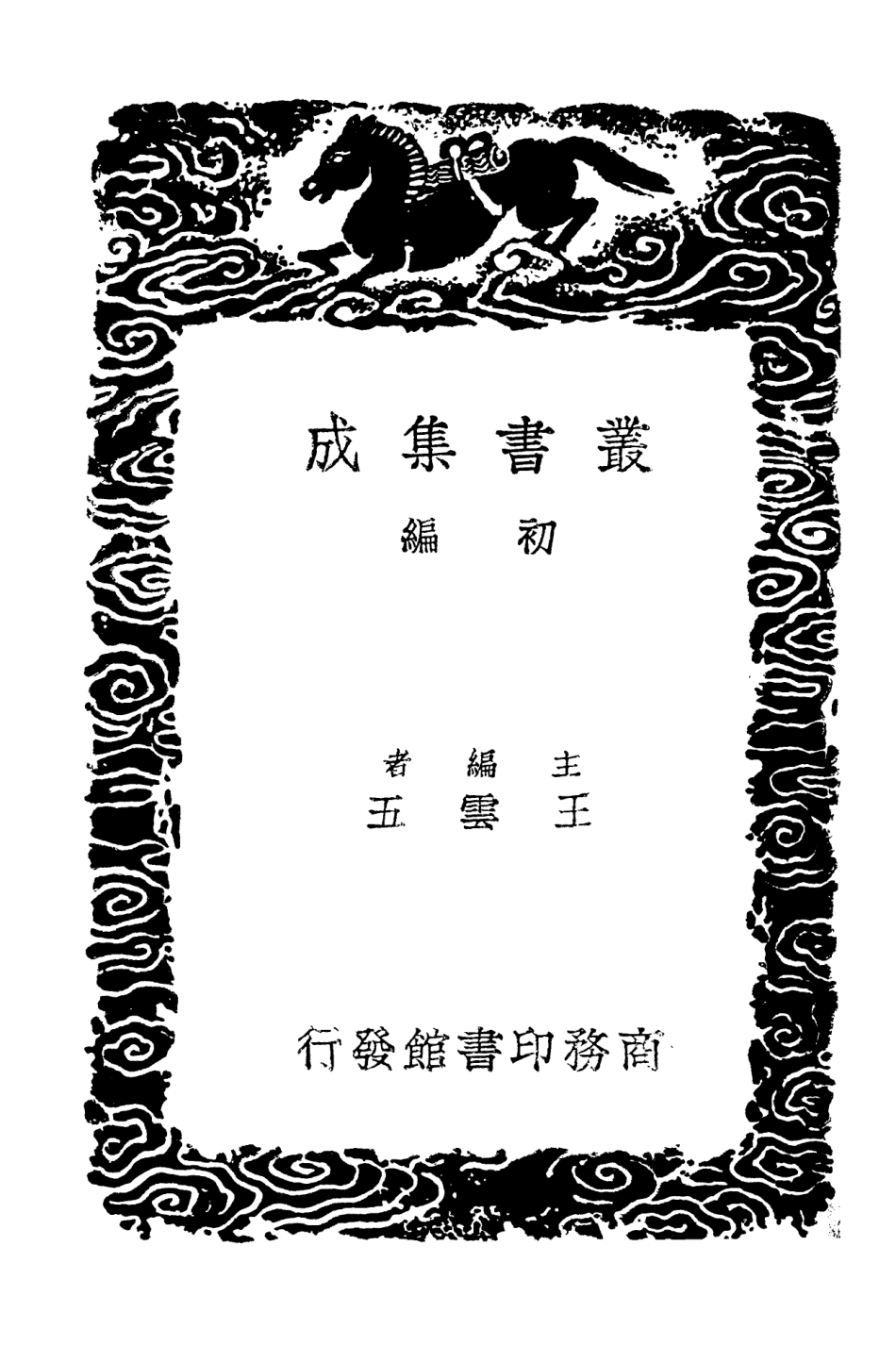 103543-叢書集成初編2535萬善花室文稿三 .pdf_第2页