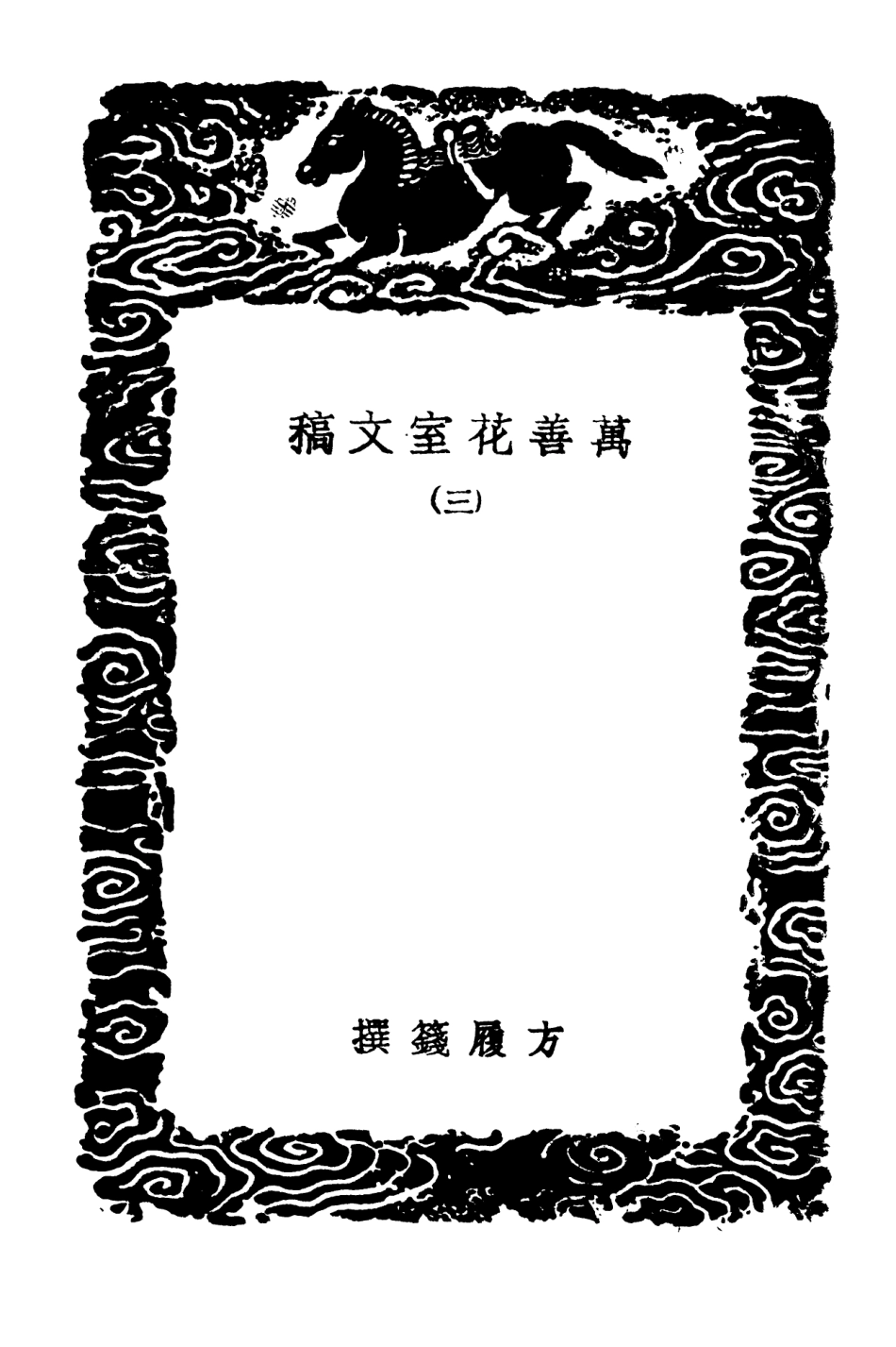 103543-叢書集成初編2535萬善花室文稿三 .pdf_第3页